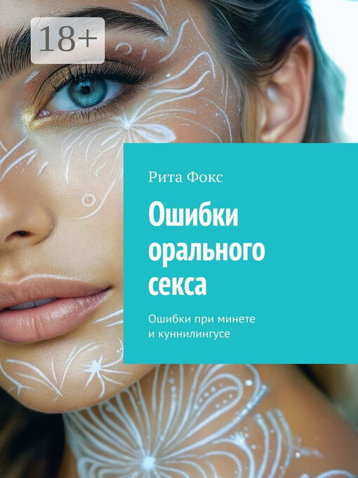 Title details for Ошибки орального секса. Ошибки при минете и куннилингусе by Фокс, Рита - Wait list